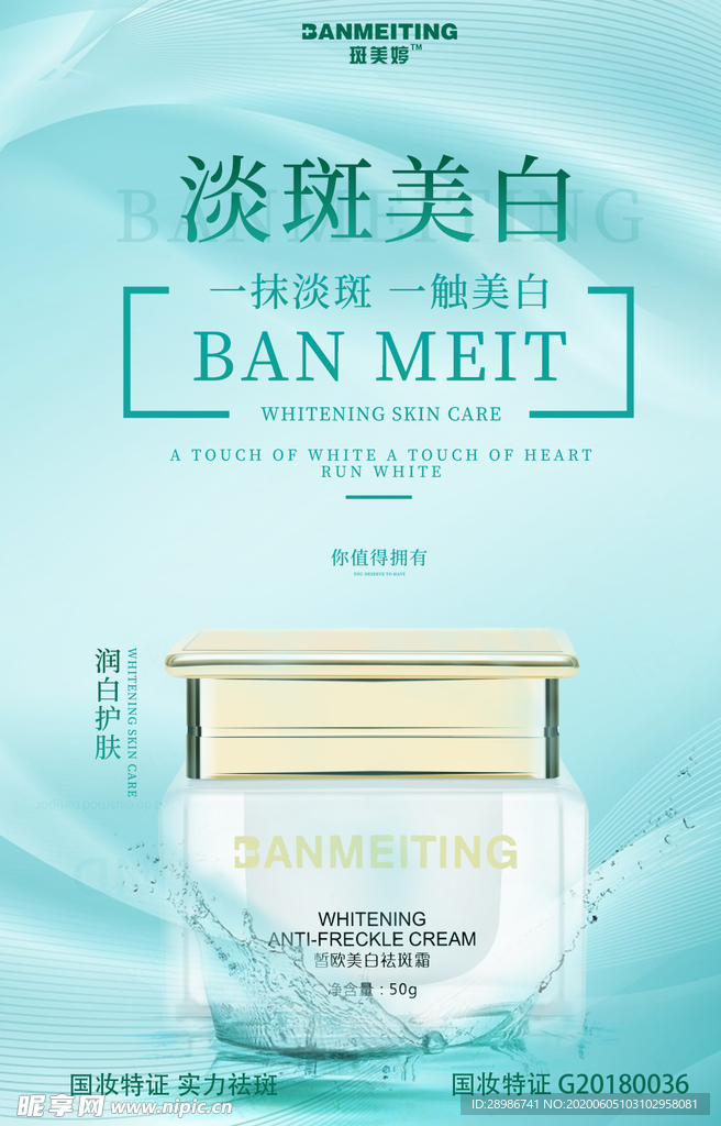 祛斑产品海报