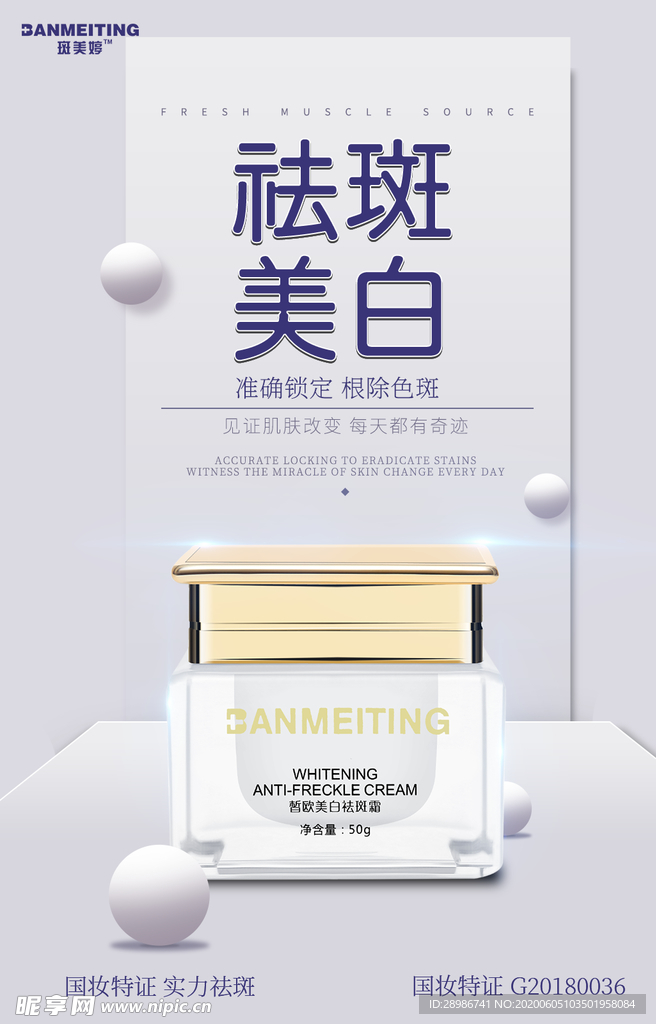 祛斑产品海报