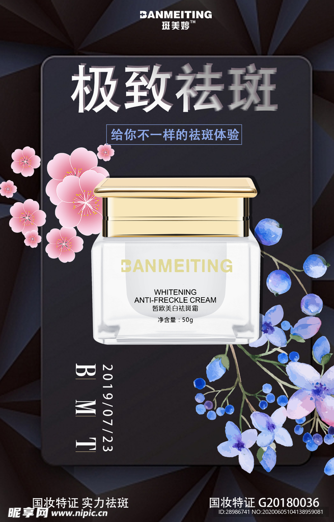 祛斑产品海报