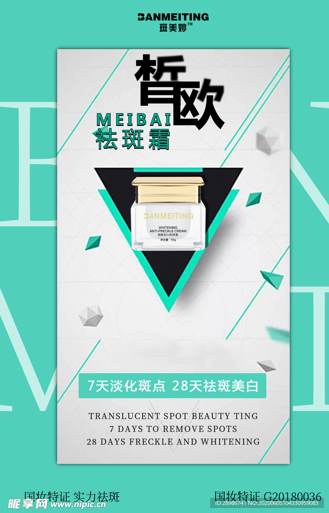 祛斑产品海报