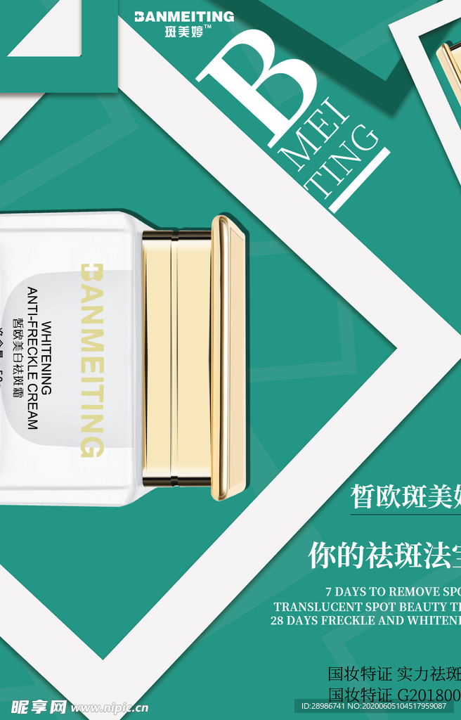 祛斑产品海报