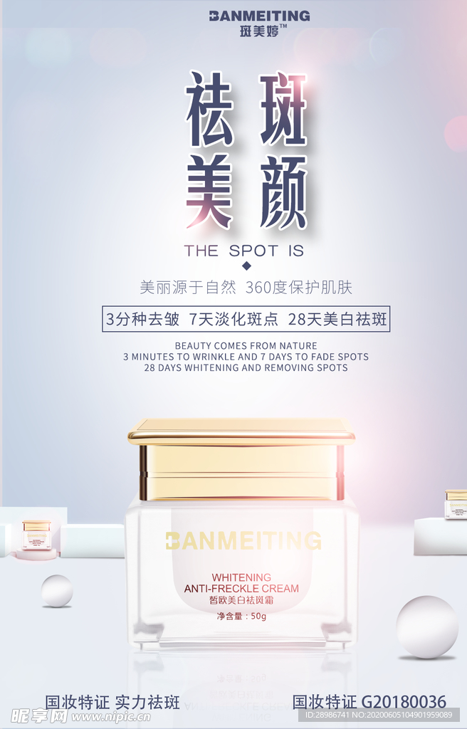 祛斑产品海报