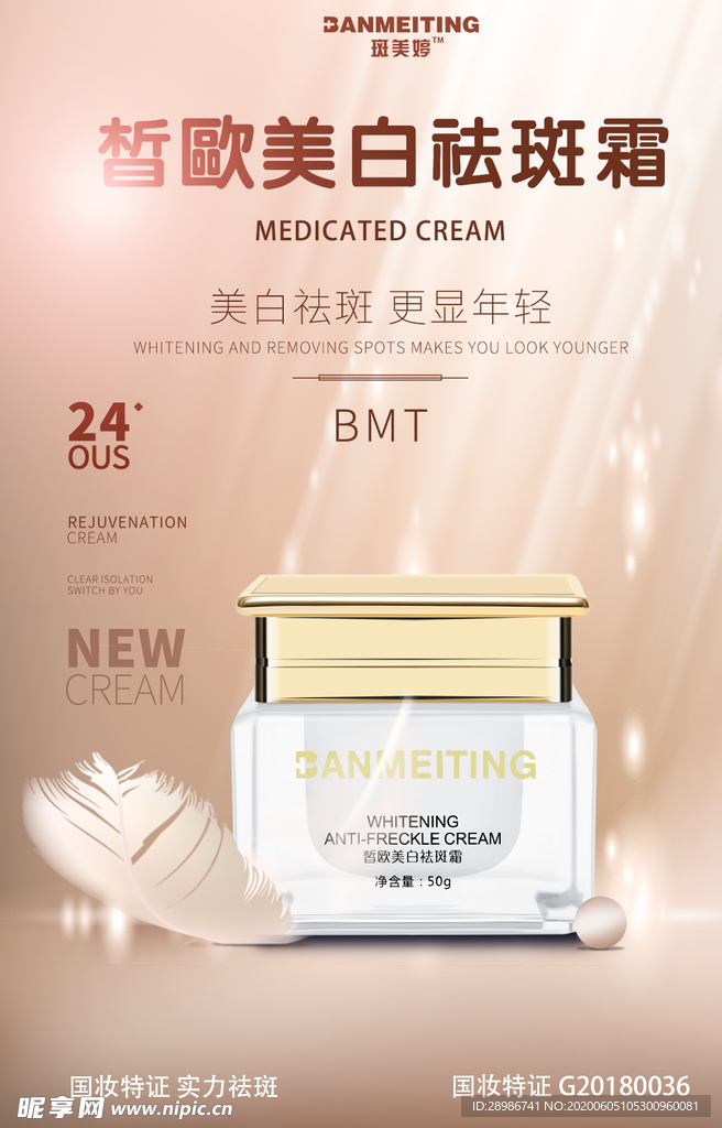 祛斑产品海报