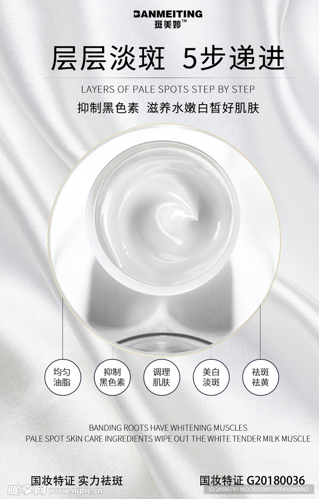 祛斑产品海报
