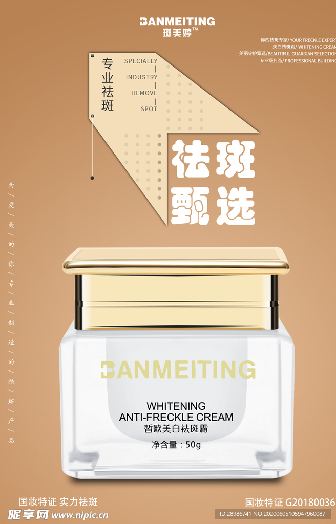 祛斑产品海报