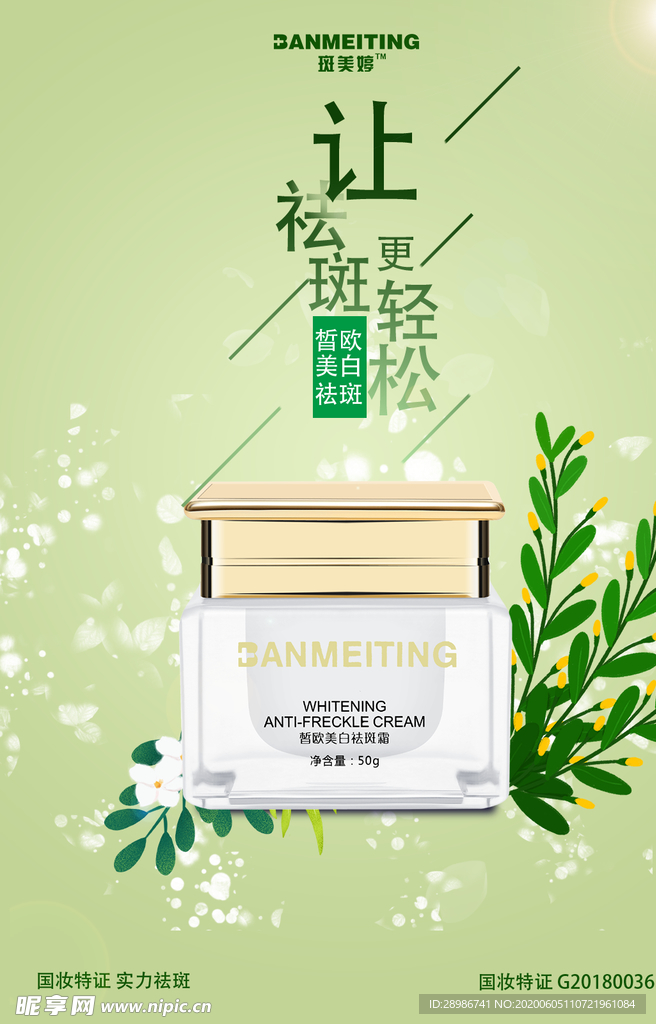 祛斑产品海报