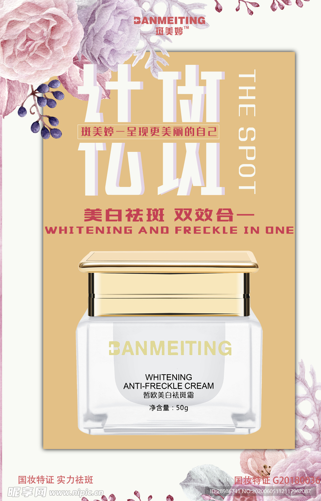 祛斑美白产品海报