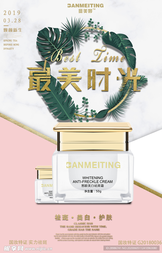 祛斑产品海报