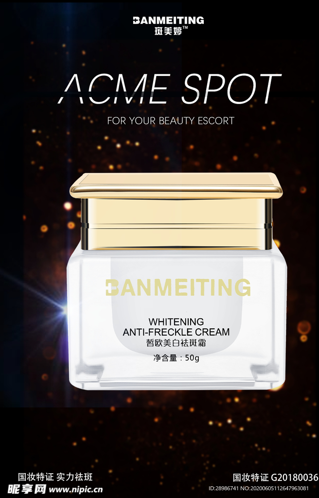 祛斑产品海报
