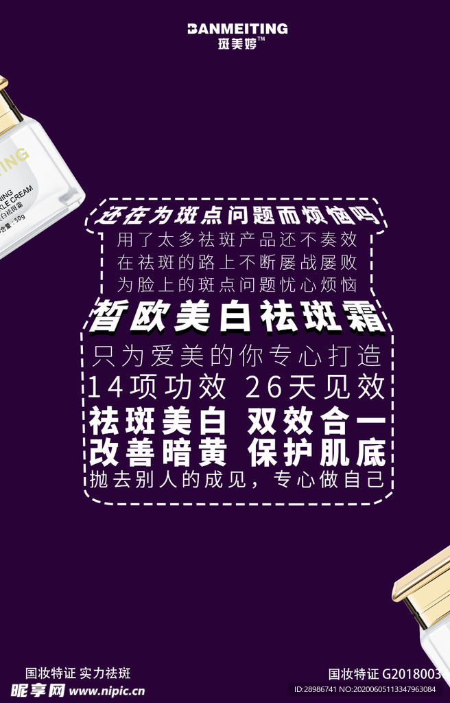 祛斑产品海报