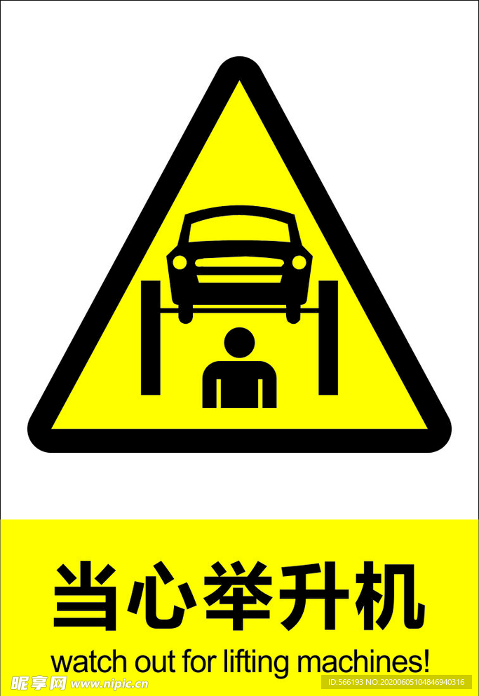 当心举升机 安全提示