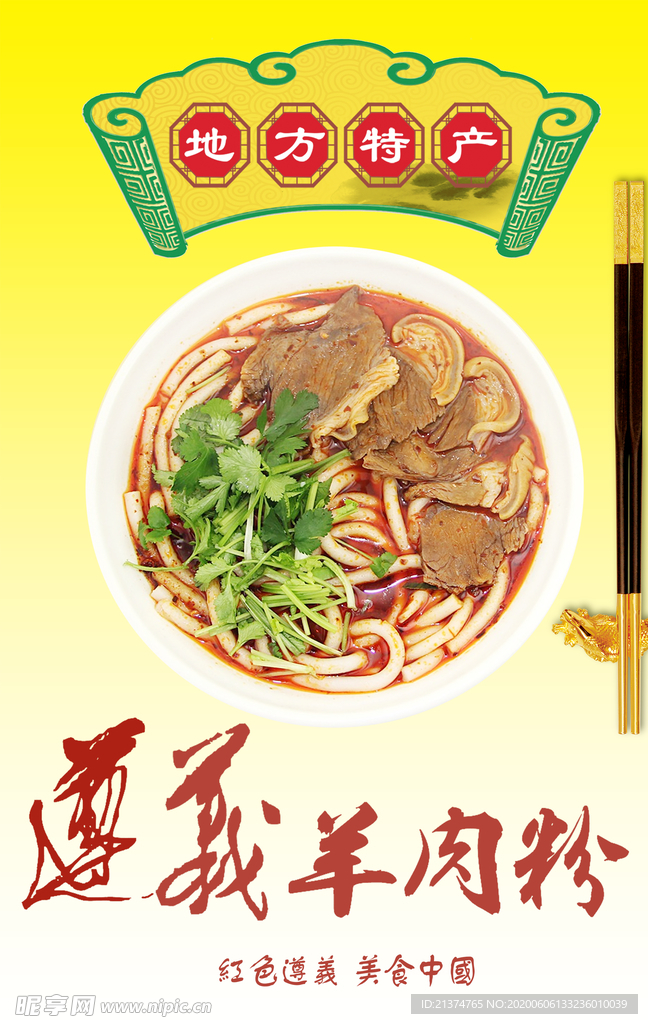 遵义羊肉粉海报