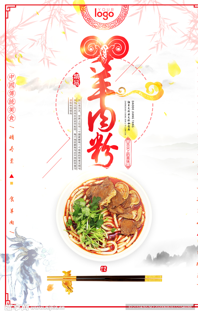 中国风羊肉粉海报
