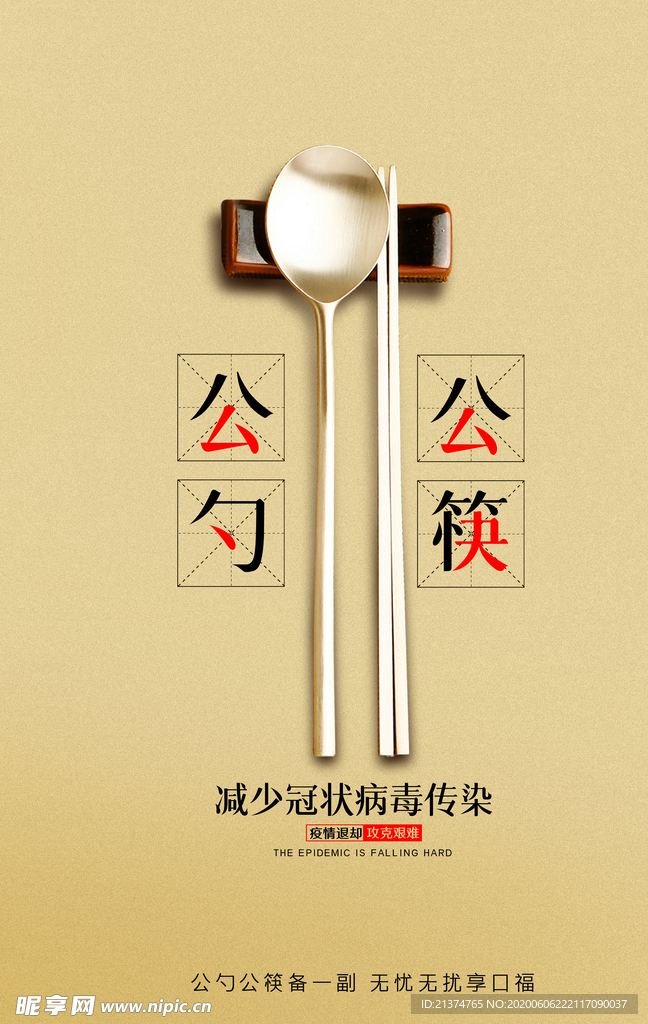 公勺公筷减少传染海报