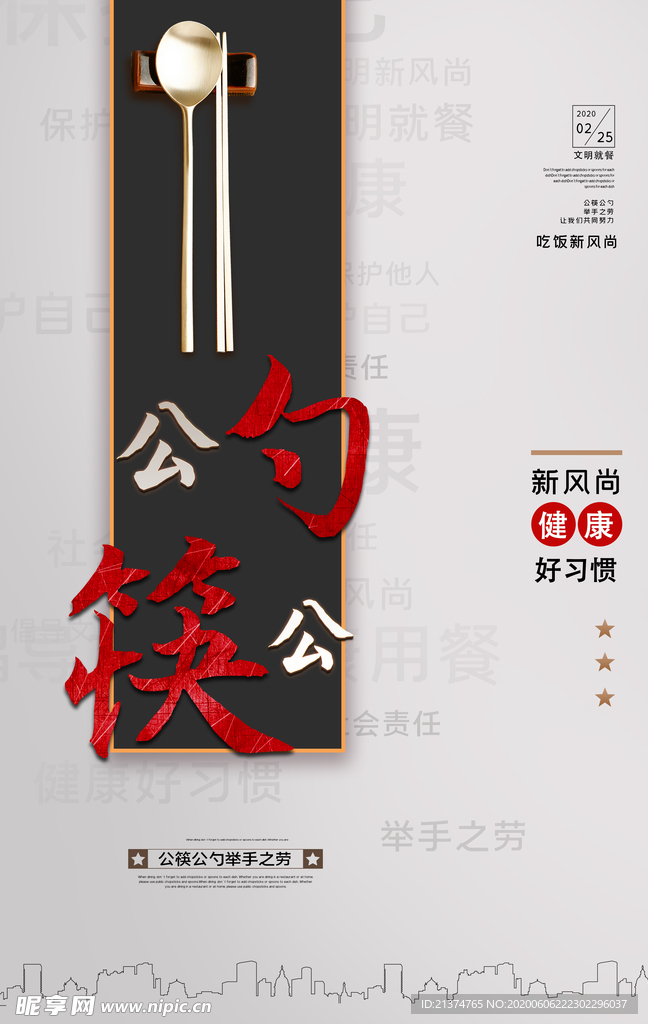 文明就餐使用公勺公筷海报