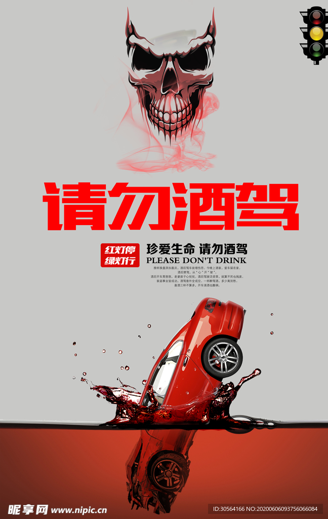 请勿酒驾恐怖红酒宣传海报展板