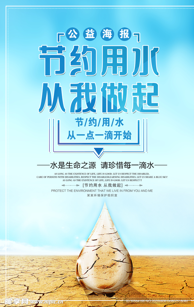 节约用水公益沙漠干旱海报展板