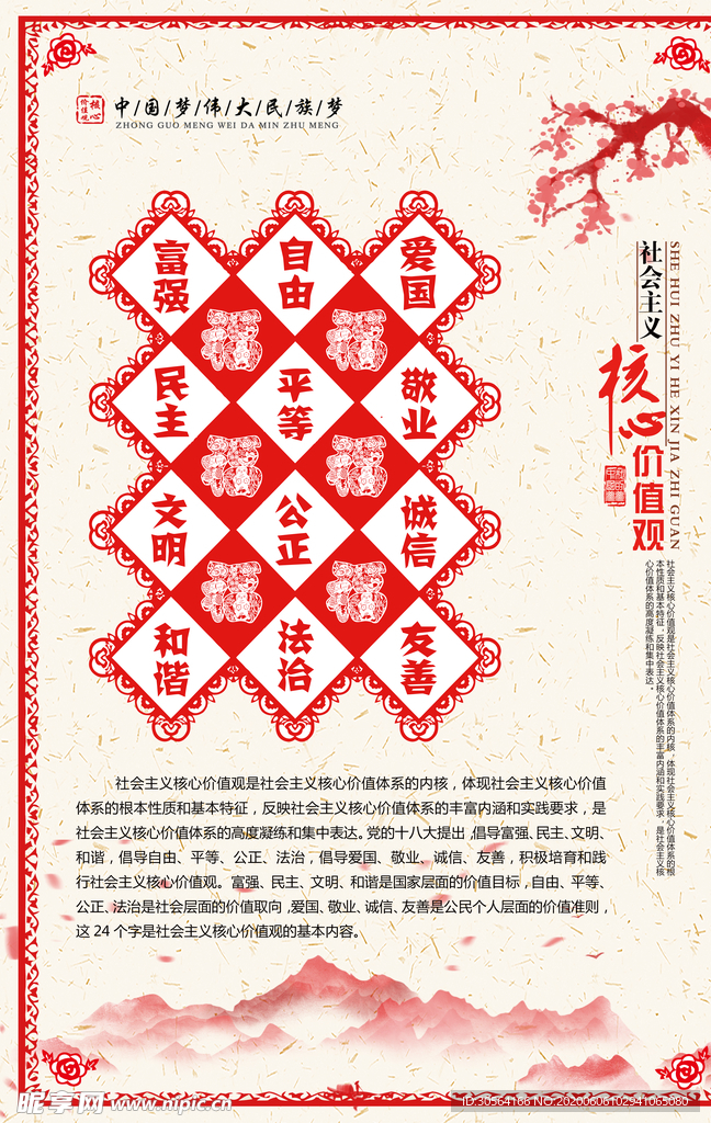 中国梦社会和谐标语红色海报展板