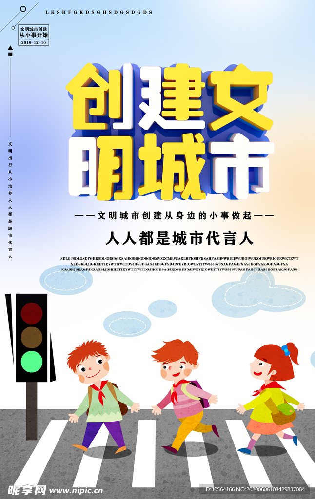 文明城市创建标语和谐社会海报