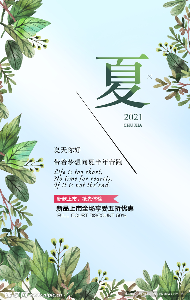 夏上新促销海报