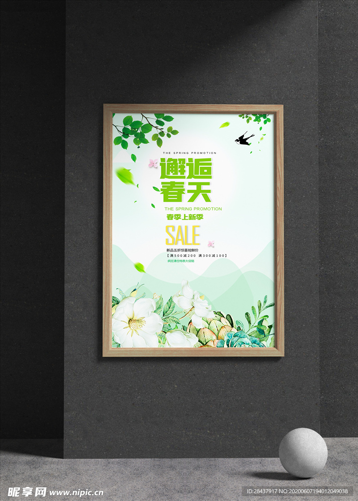 春季海报之邂逅春天
