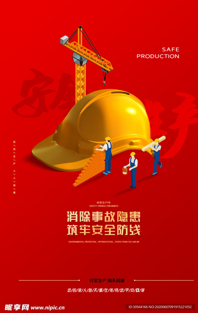 安全施工标语工地工人公益海报