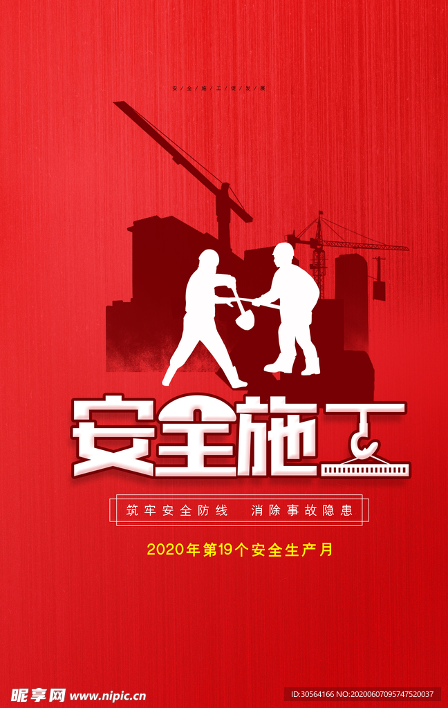 安全施工标语工地工人公益海报