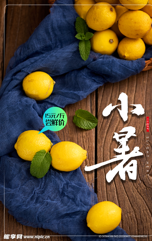 小暑节气柠檬夏季传统活动海报