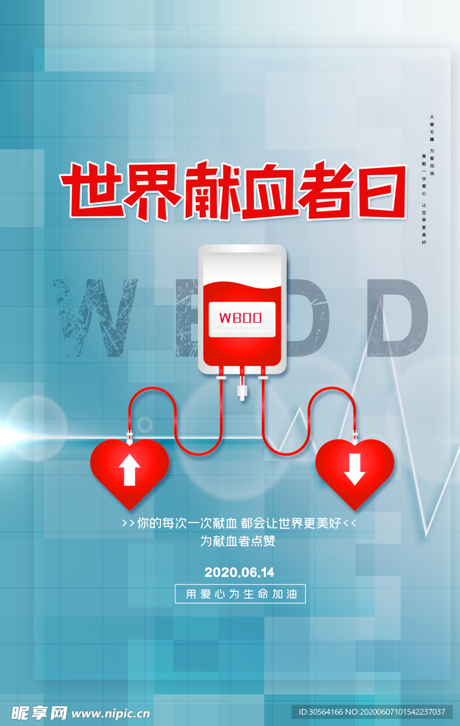 无偿献血分享生命爱心公益海报