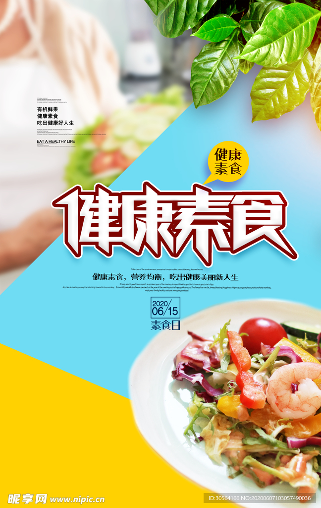 素食健康清新公益海报展板