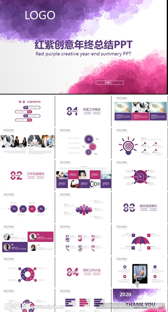 红紫创意年终总结PPT