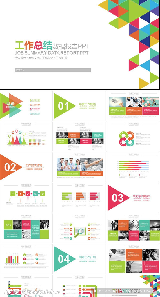 工作总结数据报告PPT