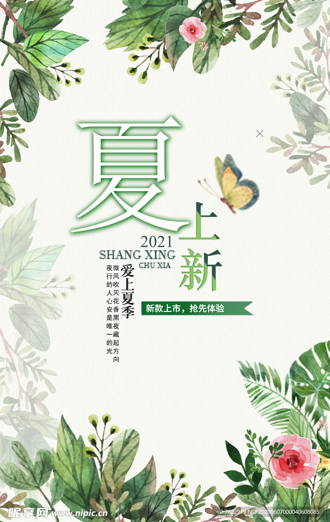 夏日上新海报