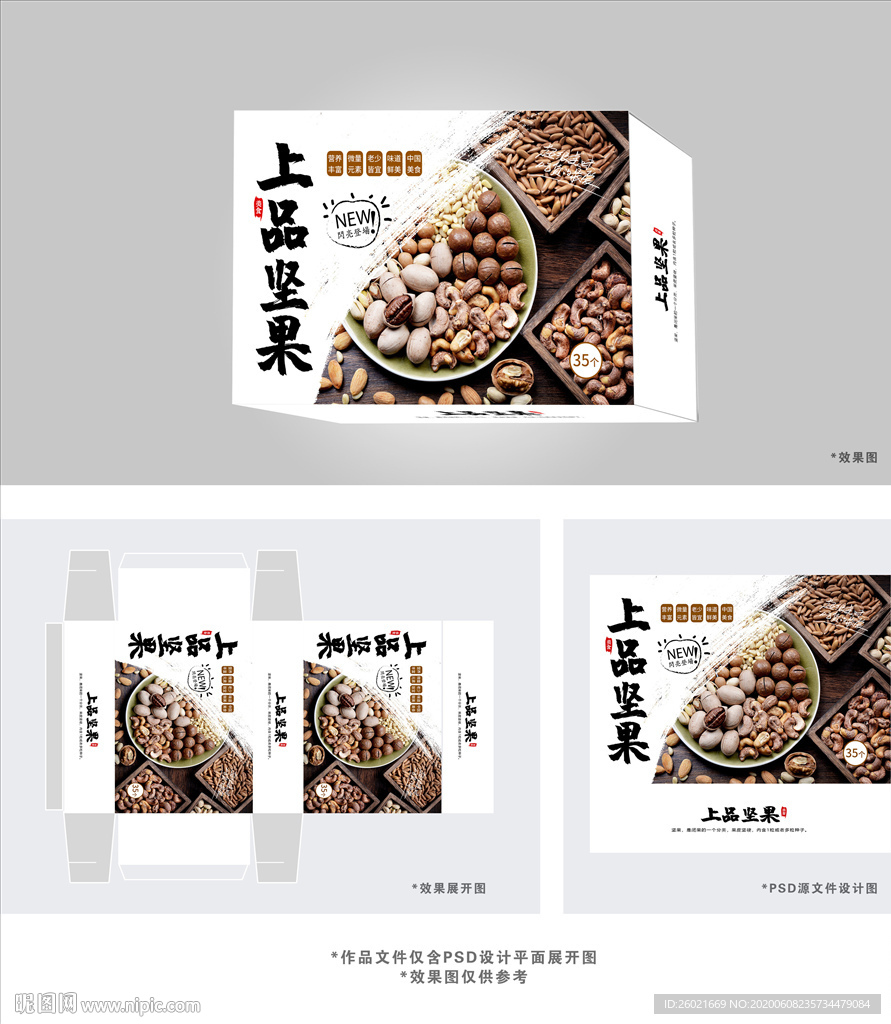 上品坚果包装盒设计