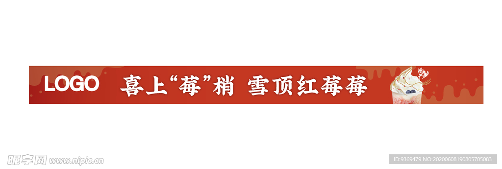 喜庆海报草莓奶茶横幅
