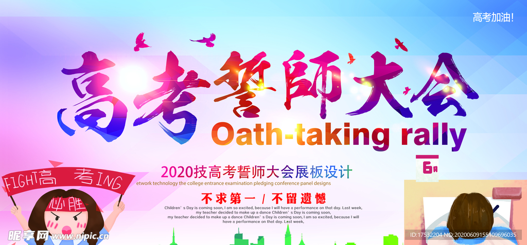 高考誓师大会