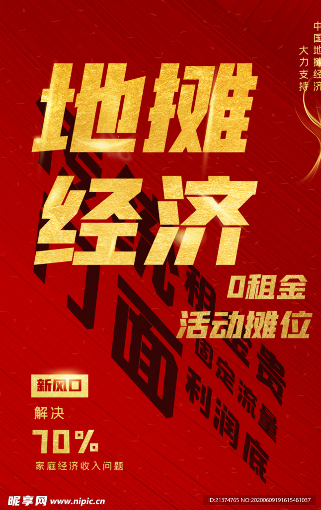 地摊经济金色海报