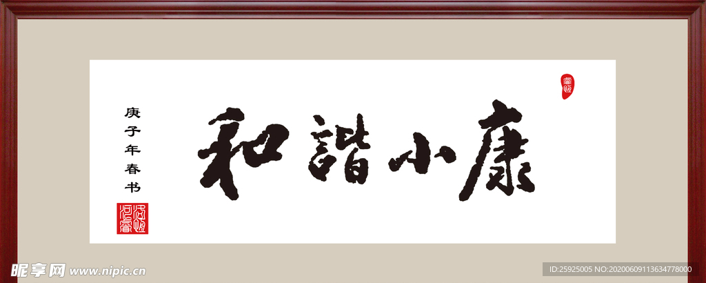 和谐小康手写体毛笔书法