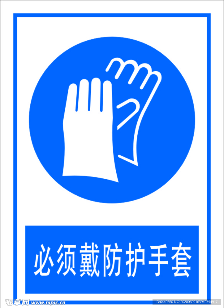 必须戴防护手套