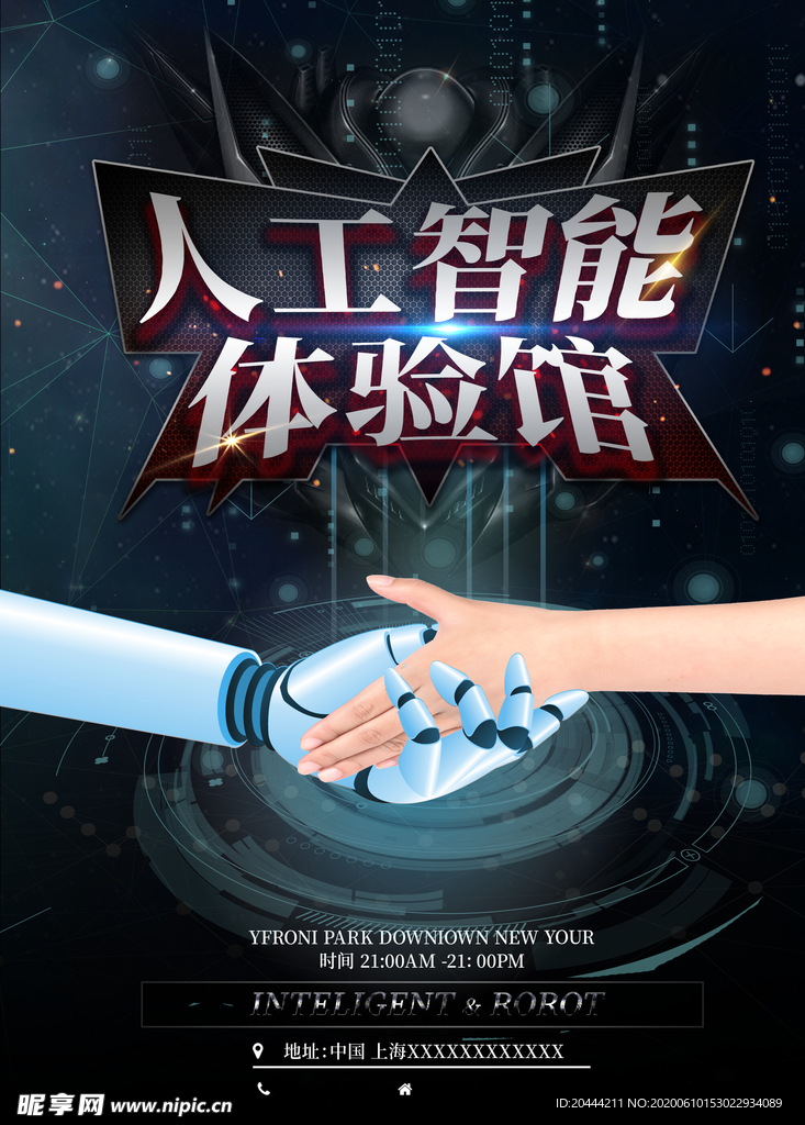 人工智能体验馆海报