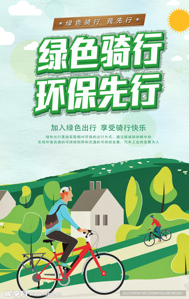 绿色出行低碳环保海报