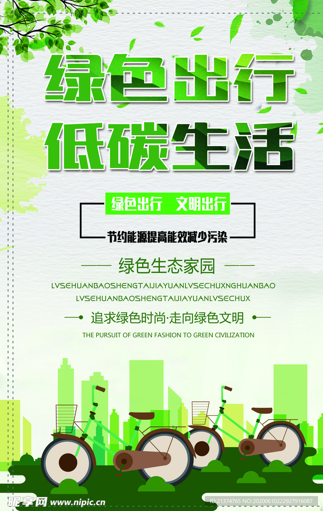 绿色出行低碳生活