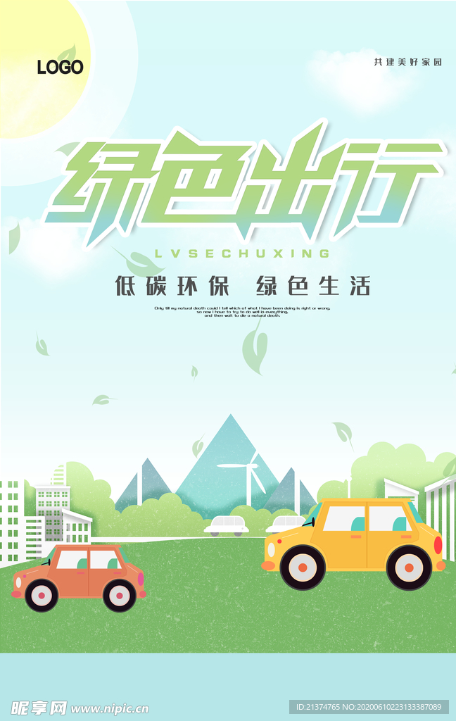 小清新绿色出行公益海报