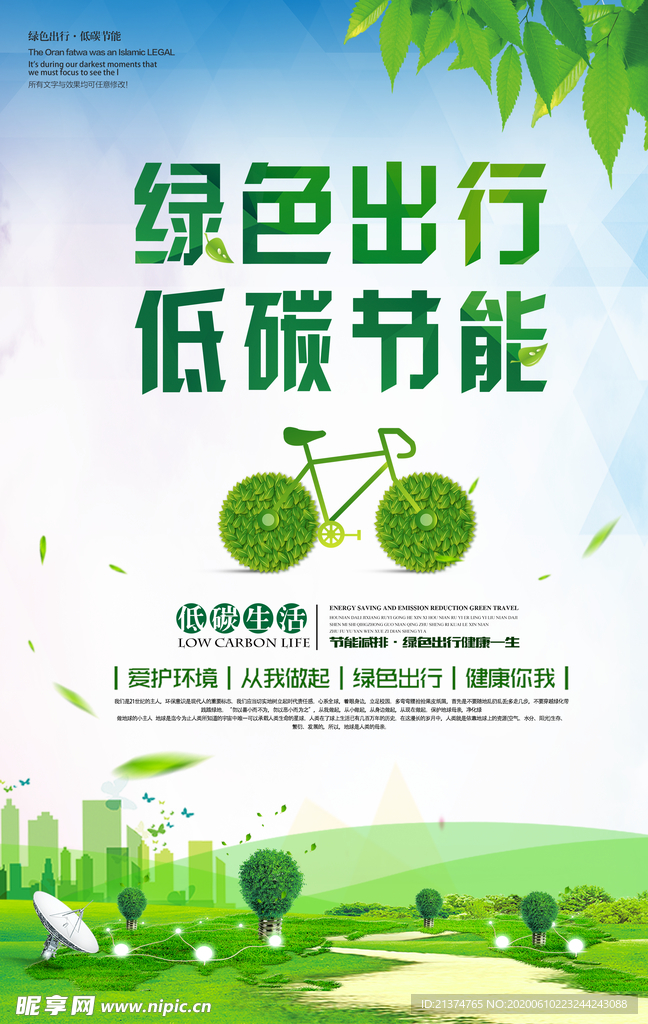 绿色出行低碳节能公益宣传海报
