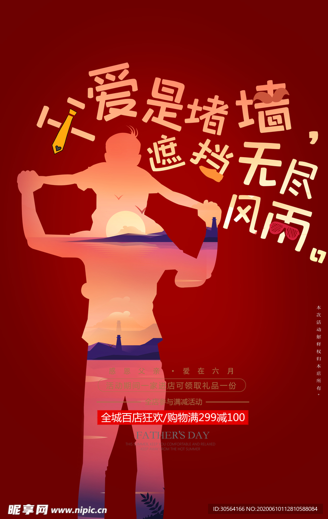 父亲节活动优惠促销宣传商场套餐