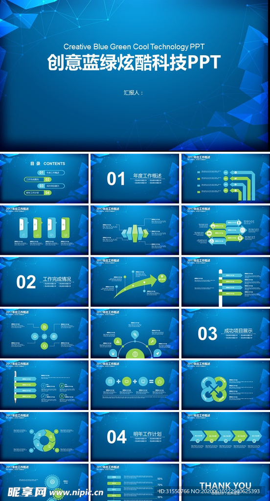 创意蓝绿炫酷科技PPT