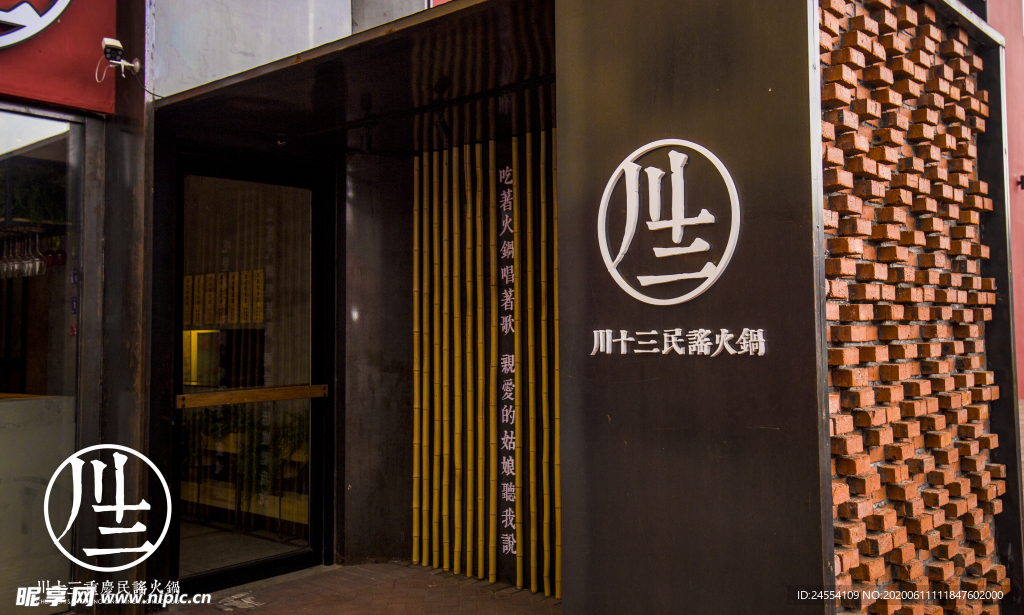 川十三加盟 火锅店  烧烤店