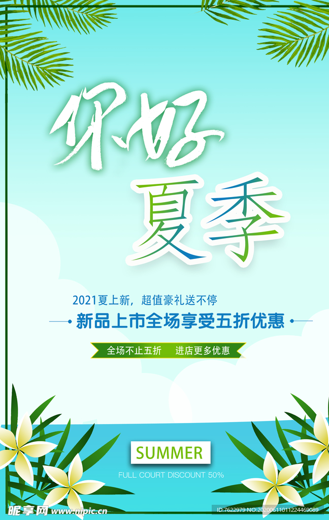 夏季促销海报