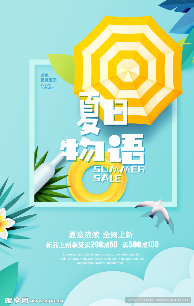 夏日促销海报