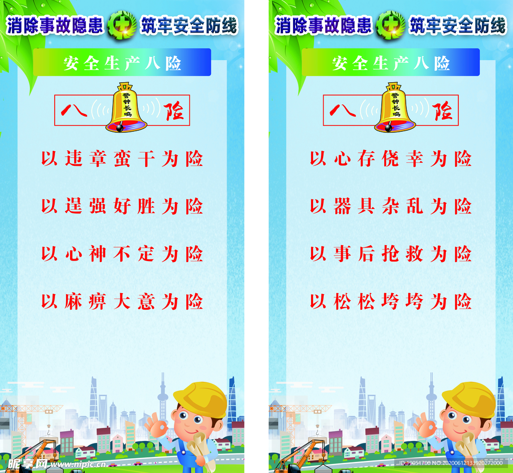 安全生产八险